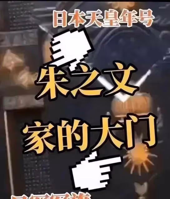 大衣哥門上竟然出現日本「神龕」和日本國旗,同時出現天皇的代號