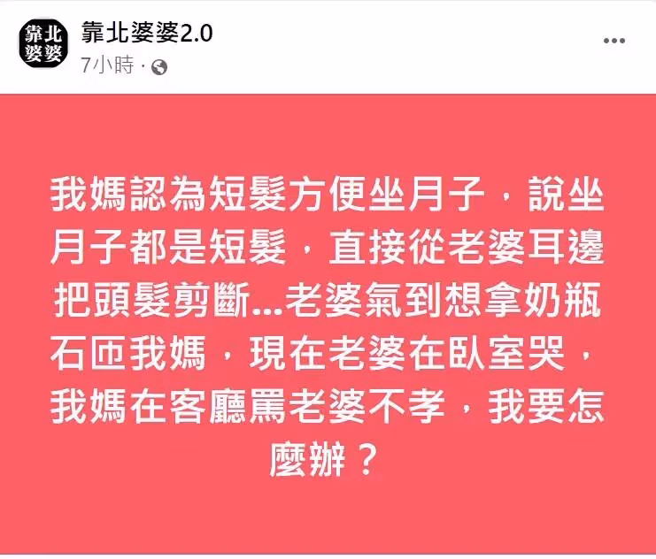 媳婦坐月子氣哭!婆婆趁不注意「一刀剪光及腰長髮」嗆她不孝,老公嘆「她想拿奶瓶砸我媽」我該怎麼辦?