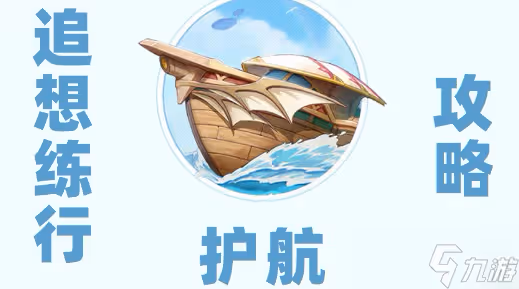 原神追想練行第五天怎麼過