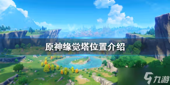 《原神》緣覺塔在哪 緣覺塔位置介紹