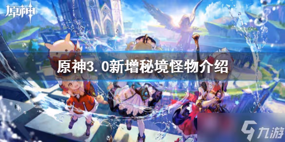 《原神》3.0新增秘境怪物介紹 3.0新增秘境怪物有哪些
