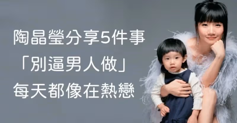 結婚15年仍每天熱戀！陶晶瑩分享5件事「別逼男人做」真是高招
