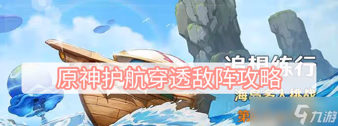 《原神》護航穿透敵陣怎麼過