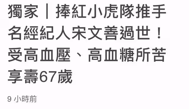 67歲著名經紀人因病去世,曾一手捧紅小虎隊,半個月前眼球曾炸裂