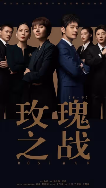 《玫瑰之戰》袁泉俞飛鴻十級美顏 黃曉明法令紋