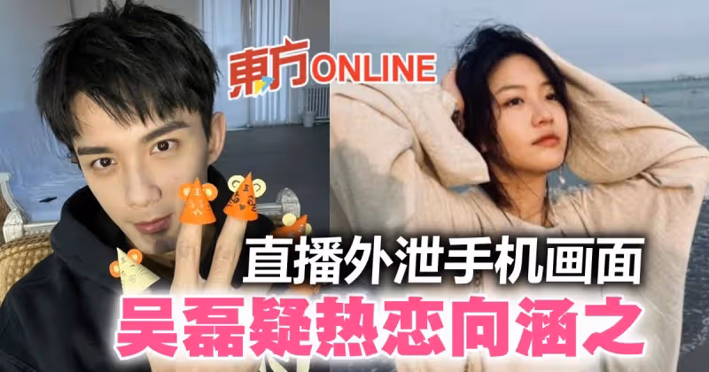 吳磊「直播外泄手機畫面」　被曝與清純女星向涵之熱戀中？
