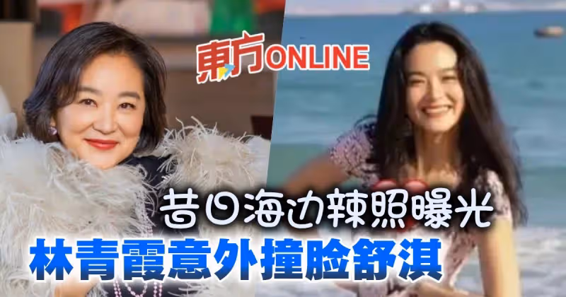 林青霞昔日海邊辣照曝光　網民：以為是舒淇
