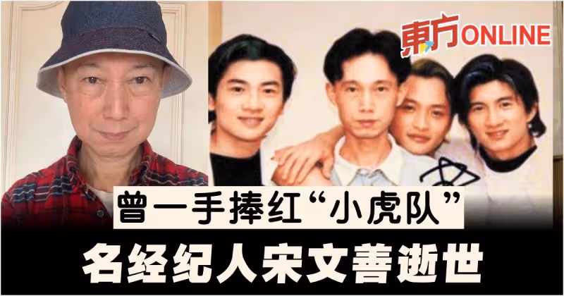 曾一手捧紅「小虎隊」　名經紀人宋文善逝世…享年67歲