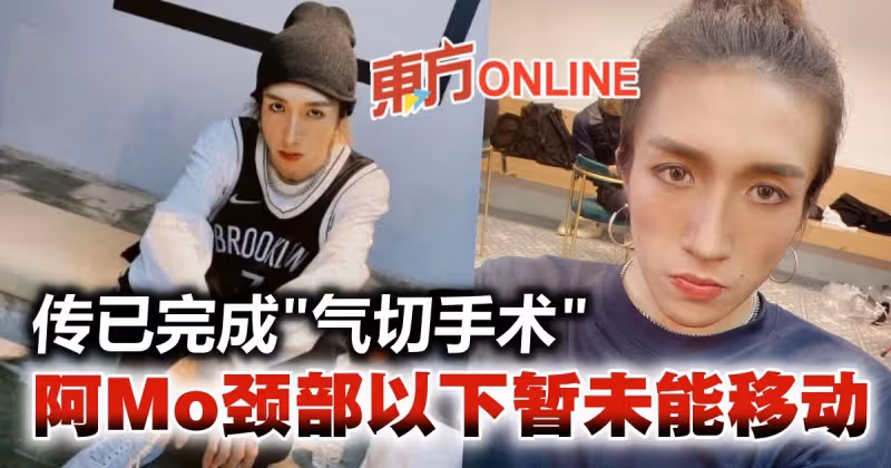 【MIRROR演唱會】傳阿Mo已完成「氣切手術」　頸部以下暫未能移動