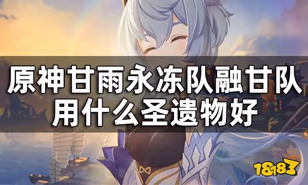 原神甘雨聖遺物推薦 甘雨永凍隊融甘隊用什麼聖遺物好