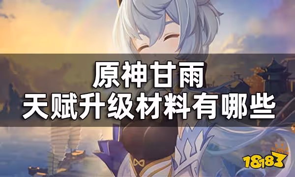 原神甘雨天賦材料一覽 甘雨天賦升級材料有哪些