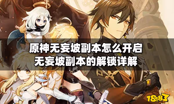 原神無妄坡副本怎麼開啟 無妄坡副本的解鎖詳解
