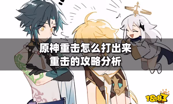 原神重擊怎麼打出來 重擊的攻略分析