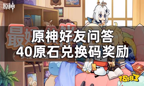 原神最好的夥伴網頁活動現已開啟 好友問答40原石兌換碼獎勵