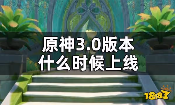 原神3.0版本時間 3.0版本什麼時候上線