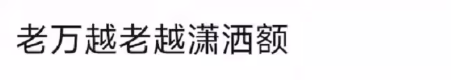 65歲萬梓良近況曝光,現身酒局穿金戴銀好富貴,飯桌上擺茅台吸睛