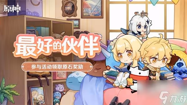 原神最好的夥伴活動全攻略