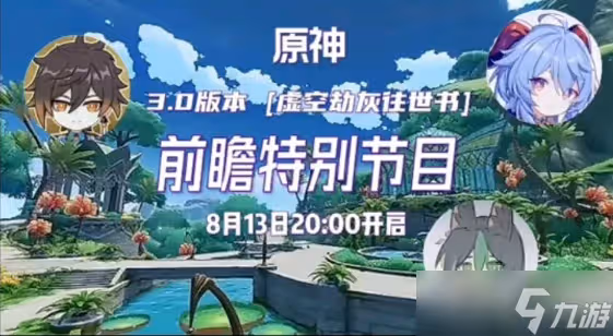 原神3.0版本前瞻直播什麼時候