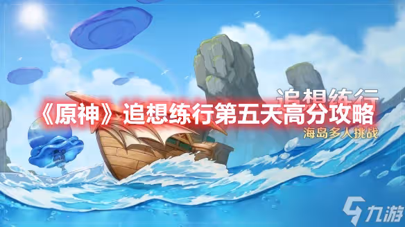 《原神》追想練行第五天高分攻略