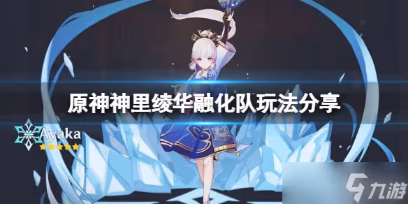 《原神》神里綾華融化隊怎麼玩 神里綾華融化隊玩法推薦