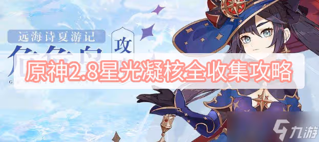 原神2.8星光凝核全收集攻略