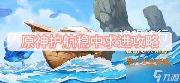 《原神》護航穩中求進攻略