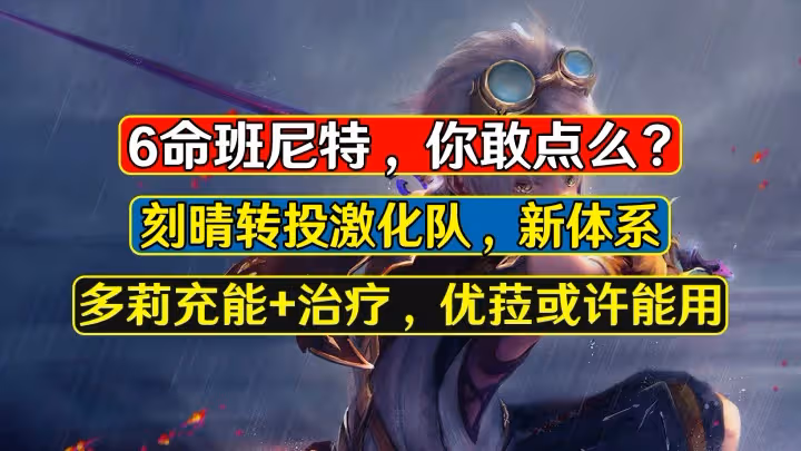 原神：6命班尼特能點麼？刻晴走上激化路線，多莉也許能救優菈