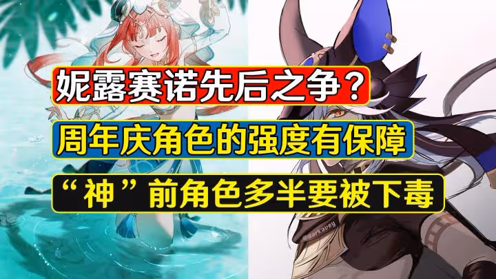 原神：妮露賽諾先後之爭？草神之前的卡池會寄麼，這擔心不無道理