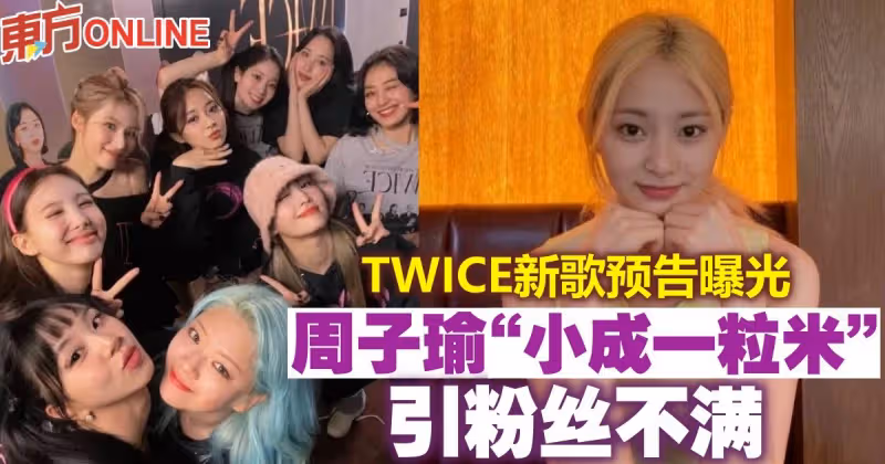 TWICE新歌預告曝光　周子瑜「小成一粒米」引粉絲不滿