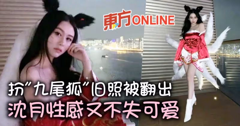 沈月扮「性感九尾狐」美照被翻出　好身材獲贊不輸邱淑貞