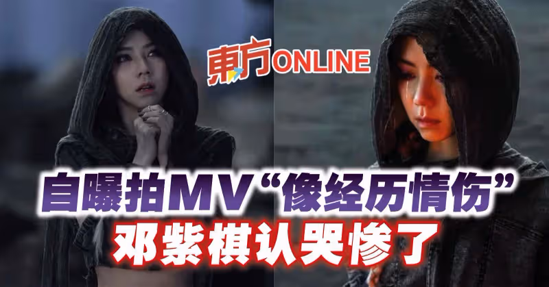 自曝拍MV「像經歷情傷」　鄧紫棋認哭慘了