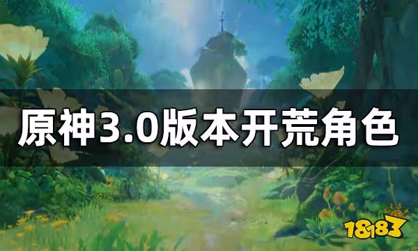原神3.0版本開荒角色 須彌帶什麼角色開荒比較好