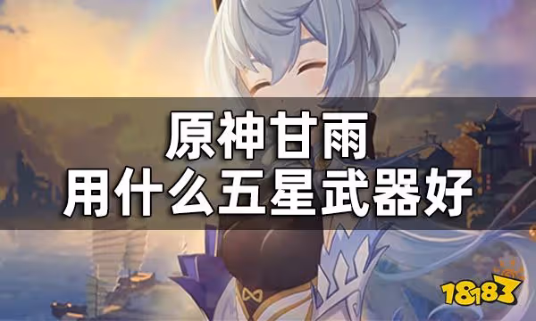 原神甘雨武器推薦五星 甘雨用什麼五星武器好
