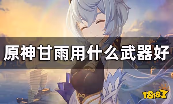 原神甘雨武器推薦 甘雨用什麼武器好