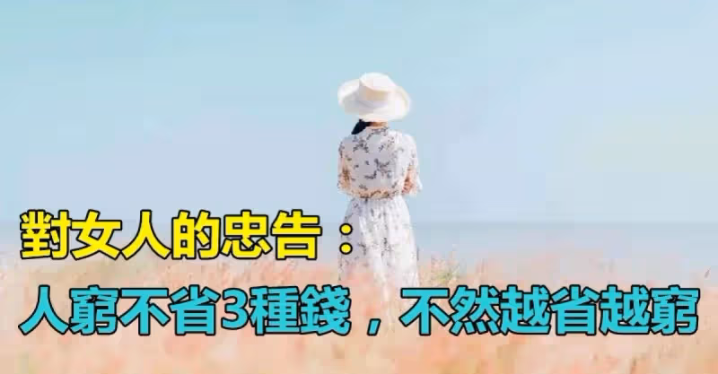 對女人的忠告：「人窮不省3種錢」不然越省越窮　「真正聰明的女人」都懂得為自己花錢