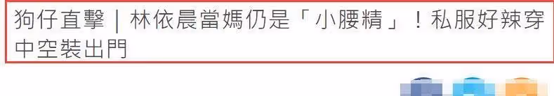 林依晨乘坐百萬豪車,穿辣裝外出不見女兒「小小林」,產後不到一年瘦出「小蠻腰」:青春氣息濃厚
