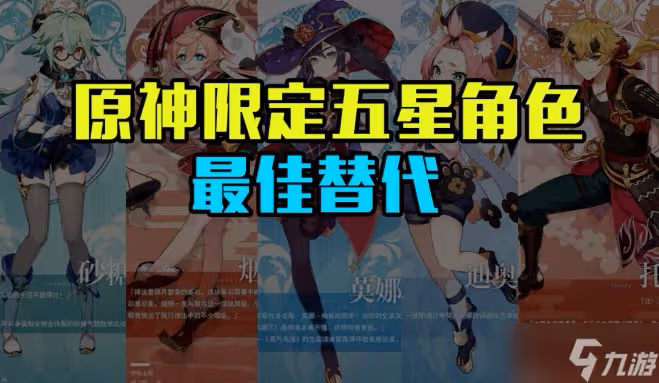 《原神》四星角色替代五星角色盤點