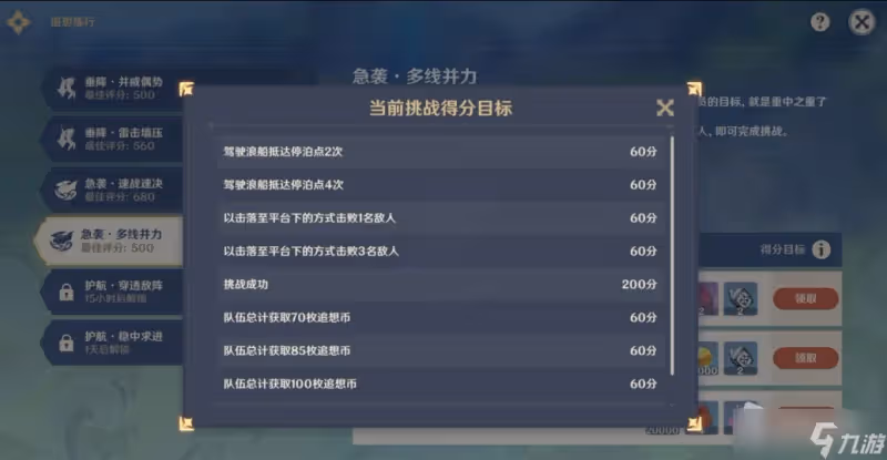 《原神》急襲多線并力滿分通關方法