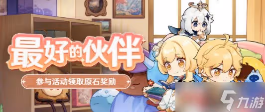 《原神》最好的夥伴活動