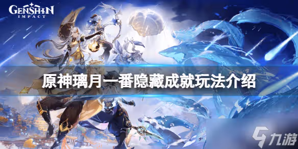《原神》璃月一番隱藏成就怎麼玩 璃月一番隱藏成就玩法介紹