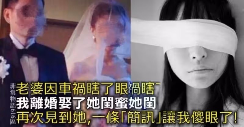 老婆因車禍瞎了眼，我離婚娶了她閨蜜，再次見到她，一條「簡訊」讓我傻了