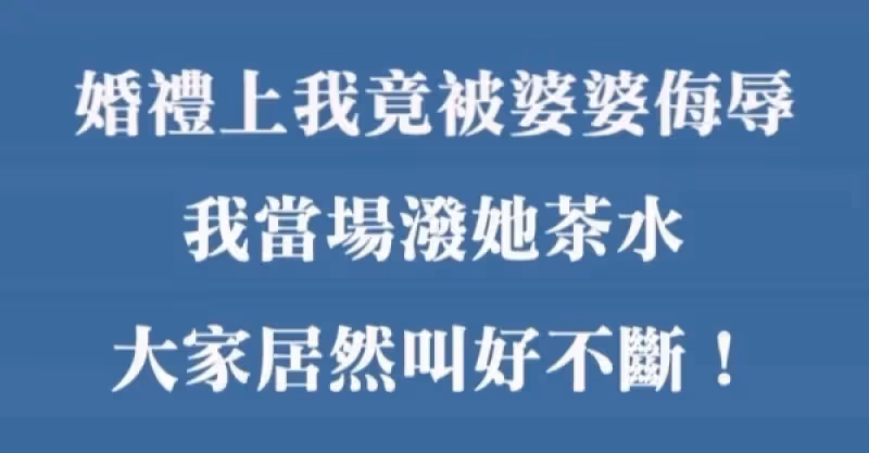 公公娶一個比我小的女人當我婆婆，婚禮上我竟被婆婆侮辱，我當場潑她茶水，大家叫好不斷！