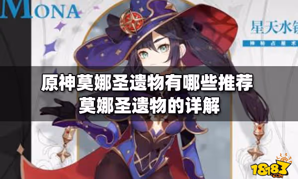 原神莫娜聖遺物有哪些推薦 莫娜聖遺物的詳解