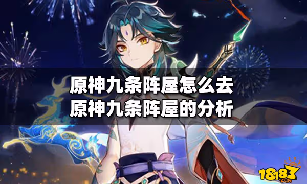 原神九條陣屋怎麼去 原神九條陣屋的分析