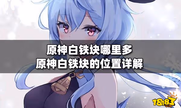 原神白鐵塊哪裡多 原神白鐵塊的位置詳解