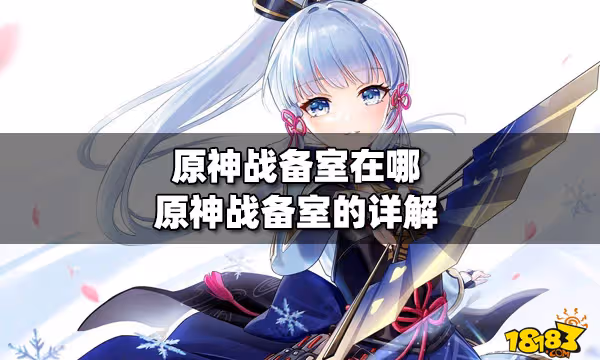 原神戰備室在哪 原神戰備室的詳解