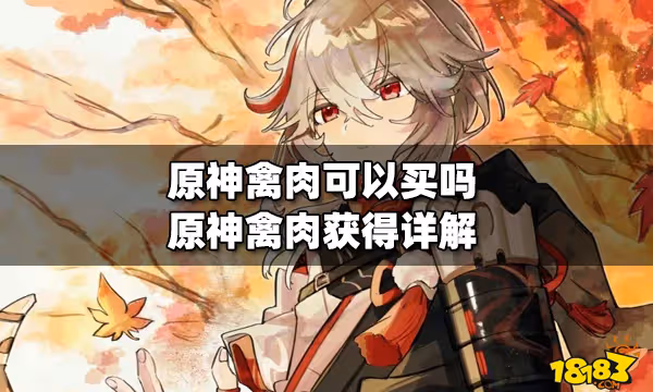 原神禽肉可以買嗎 原神禽肉獲得詳解