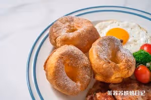 【約克郡布丁】英式下午茶，brunch必備！好吃百搭！