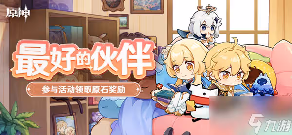 原神最好的夥伴活動在哪參與 2022最好的夥伴活動規則說明