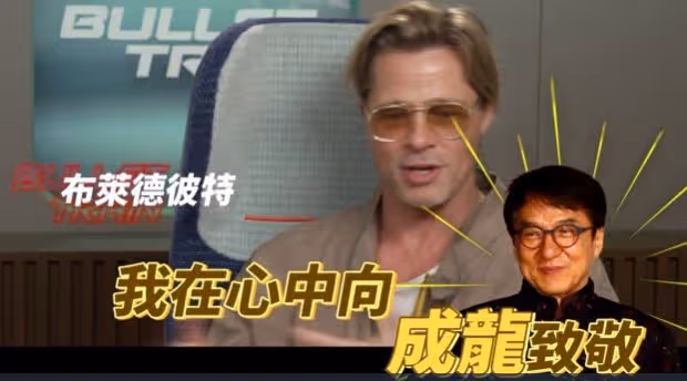布拉德·皮特承認新片模仿成龍:我超愛他